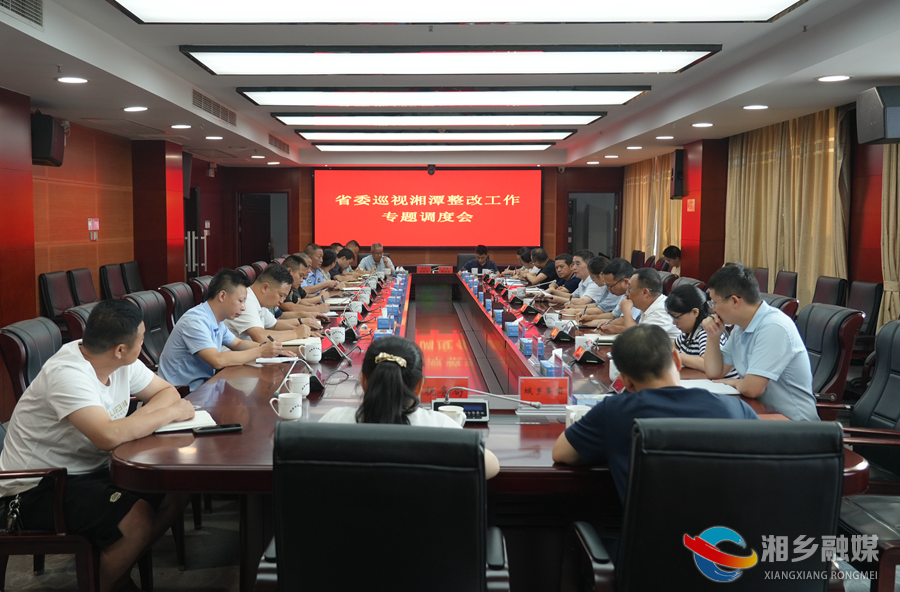 湘乡推进省委巡视湘潭反馈问题整改