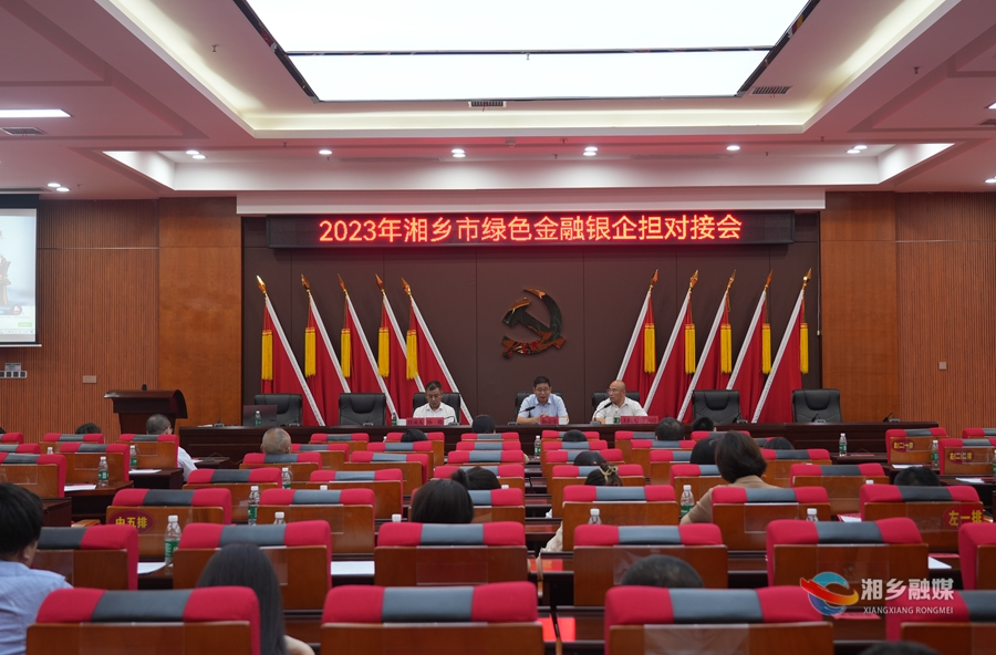【绿色发展 湘乡力量】搭建银企对接桥梁 助力绿色金融发展
