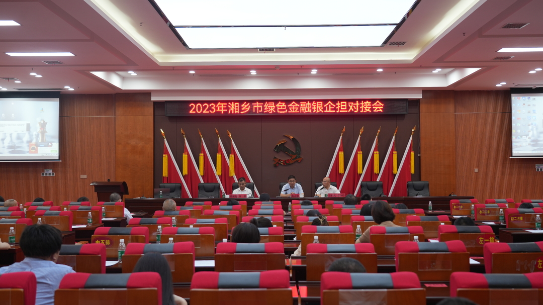 【绿色发展 湘乡力量】搭建银企对接桥梁 助力绿色金融发展