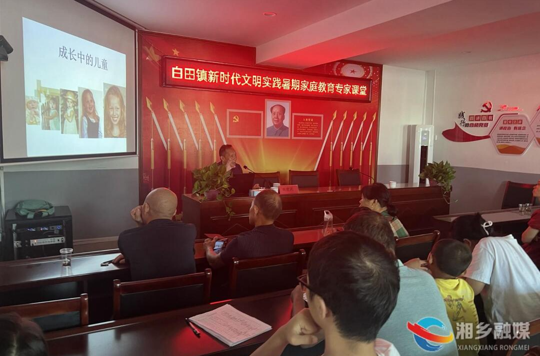 [白田镇]举办家庭教育课堂 助力孩子健康成长
