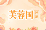 芙蓉国评论 | 打破“小院高墙”，同坐“诺亚方舟” ——“传承中非友好 加强团结合作”系列评之二