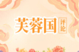 芙蓉国评论丨美美与共，共建更加美好的世界