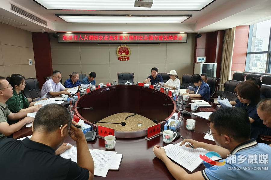 湘潭市人大常委会调研组来湘乡调研农业高质量发展和农业强市建设工作