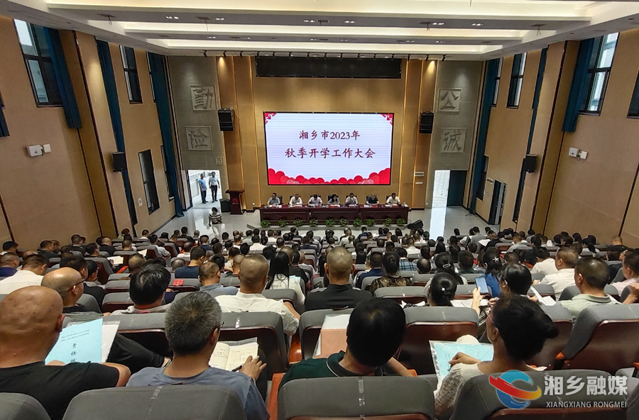 全市秋季开学工作会议召开 ：把准教育教学方向  办好人民满意的教育