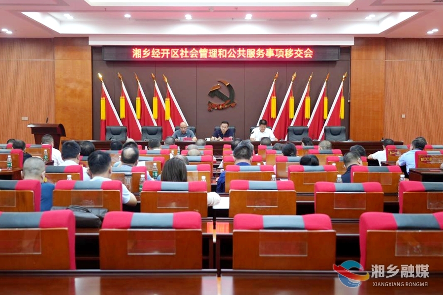 【“敢”在湘乡】湘乡经开区社会管理和公共服务事项正式移交