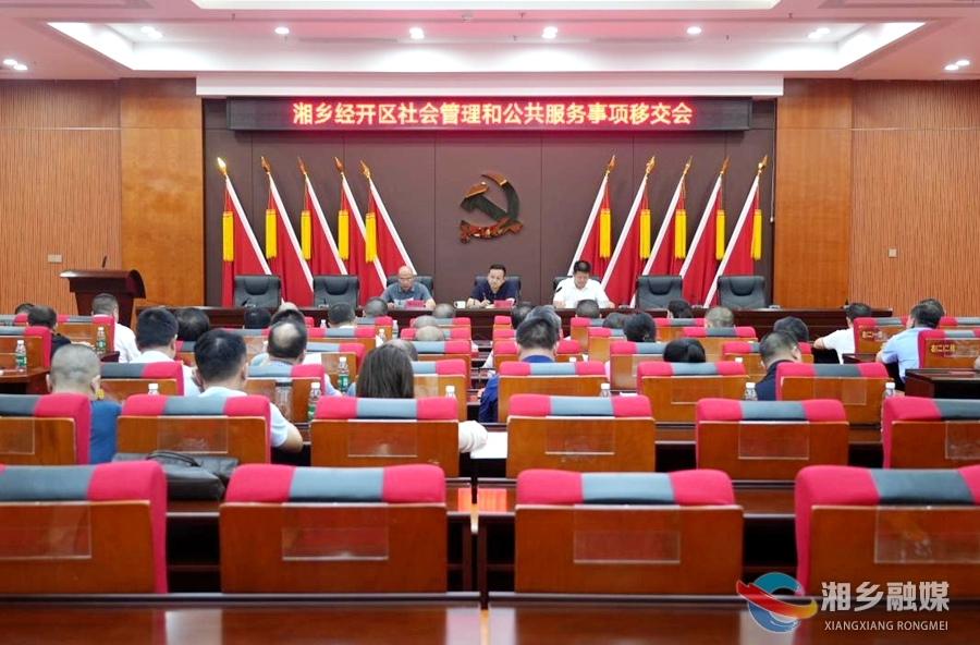 【“敢”在湘乡】湘乡经开区社会管理和公共服务事项正式移交