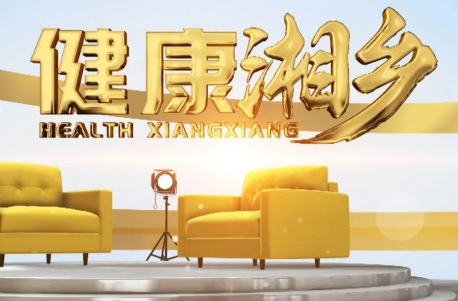 健康湘乡 | 这个居民健康的“头号杀手”，如何才能预防？