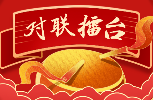 湘乡“对联擂台”第三期来了，第一期优秀作品是……