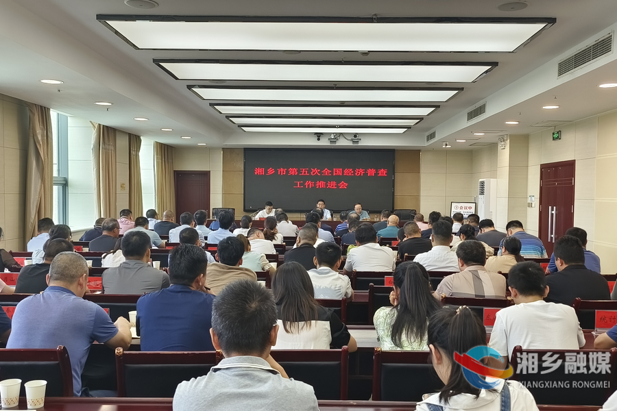 湘乡：落实“五个到位” 扎实推进第五次全国经济普查