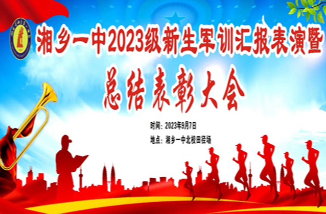 湘乡一中2023级新生军训汇报表演暨总结表彰大会