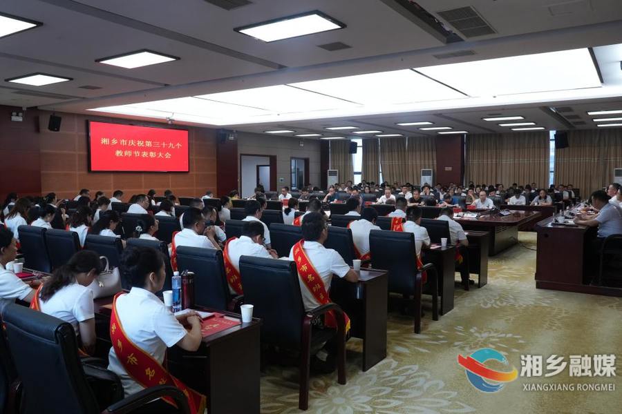 湘乡举行第三十九个教师节表彰会 赵新文参加并讲话