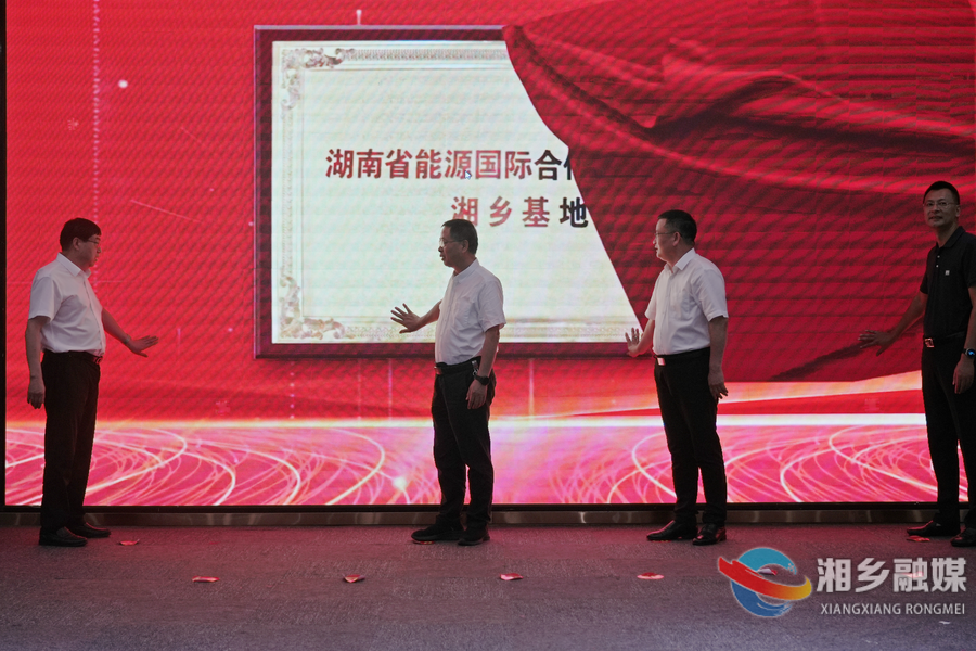 湖南省能源国际合作产业联盟湘乡基地揭牌成立 赵新文出席