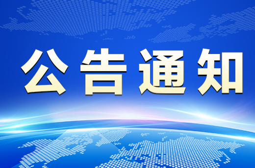 关于交警大队法制室实行“朝九晚五”工作制 度的公告