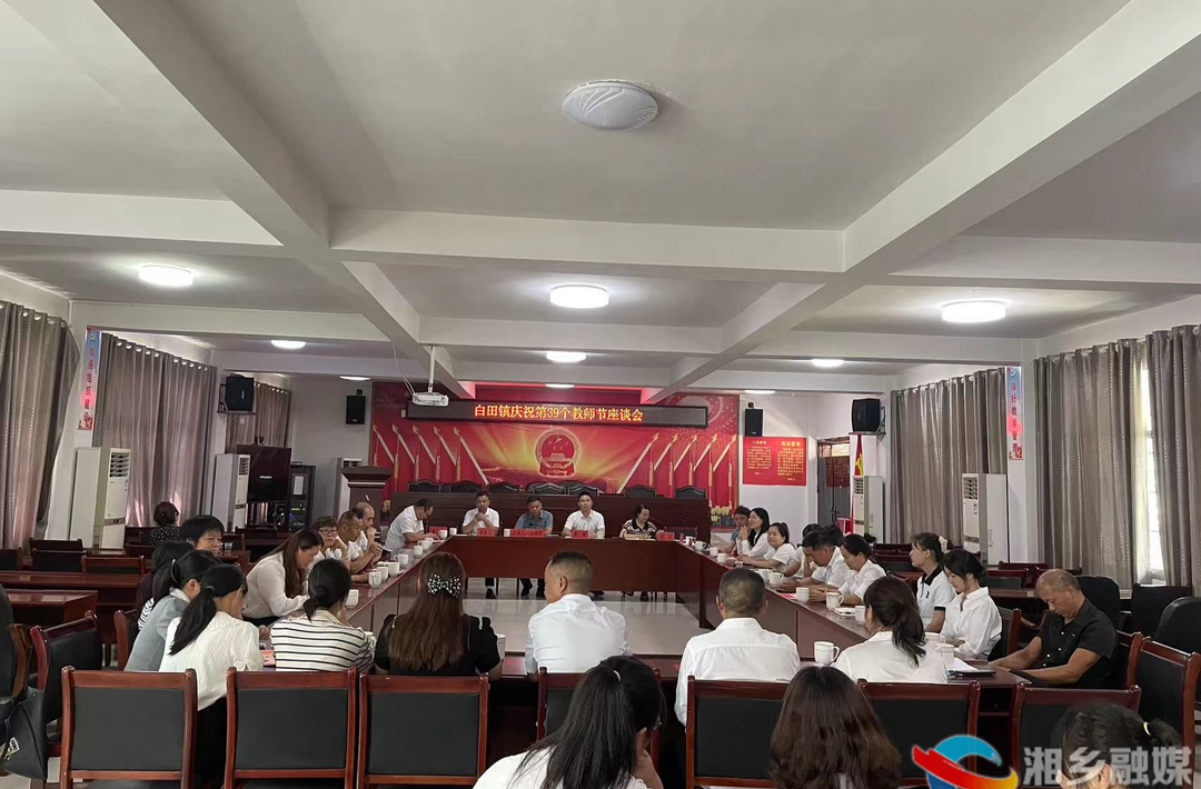 [白田镇]召开庆祝第39个教师节座谈会