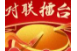 湘乡“对联擂台”第四期来了！