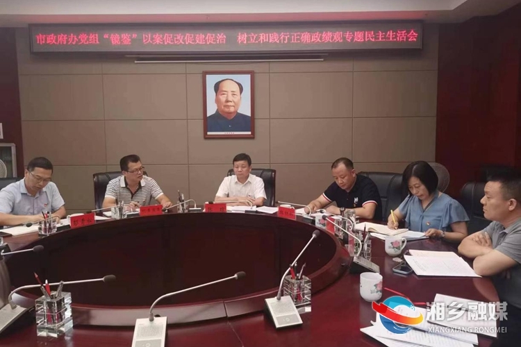 [政府办]召开“镜鉴”专题民主生活会