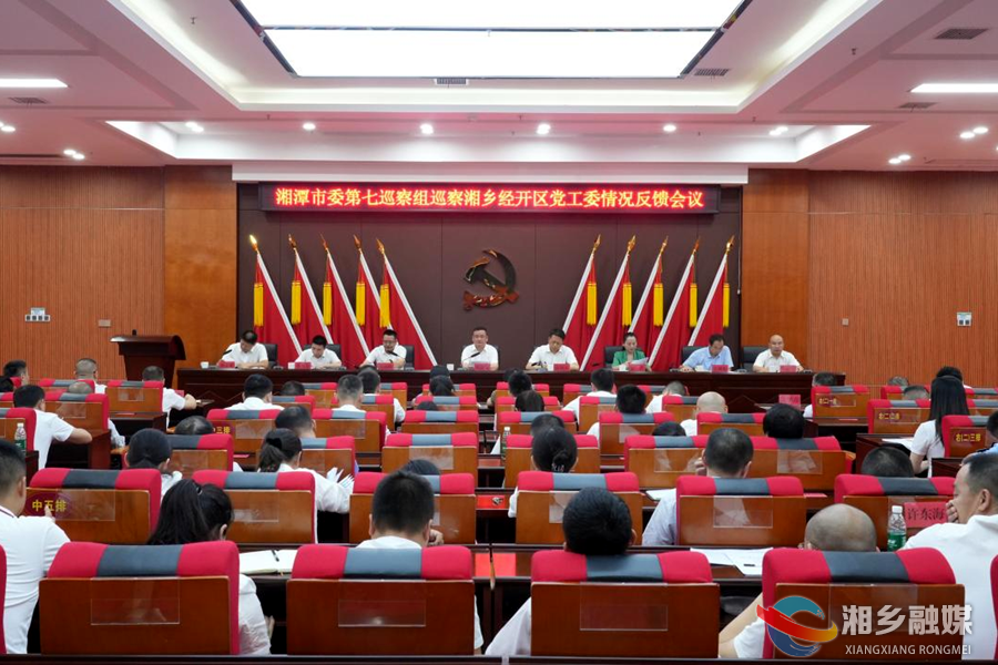 湘潭市委第七巡察组巡察湘乡经开区党工委情况反馈会召开