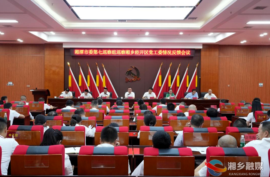 湘潭市委第七巡察组巡察湘乡经开区党工委情况反馈会召开