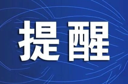 中秋国庆放假安排、买票提示，这里看→
