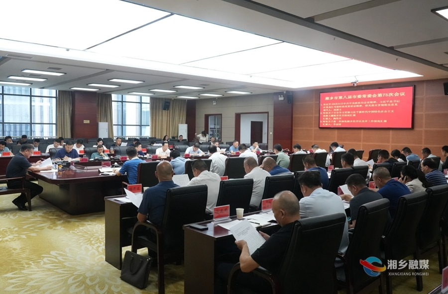 赵新文主持召开湘乡市第八届市委常委会第75次会议
