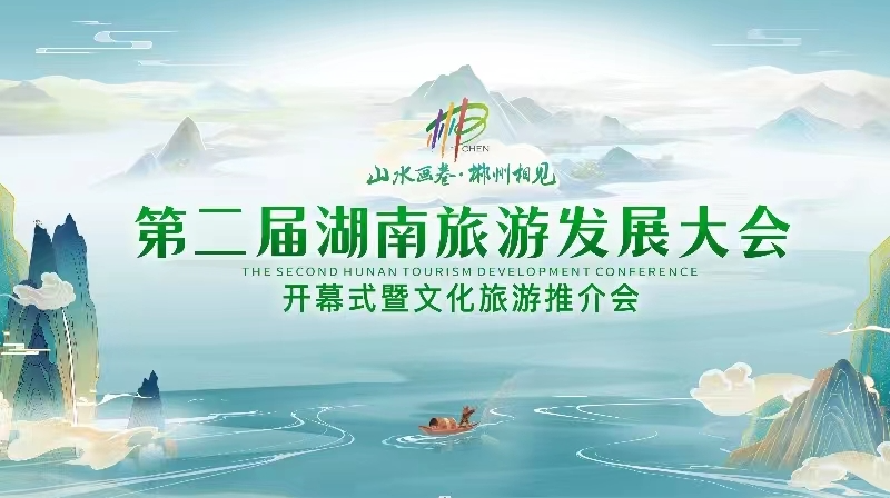 直播|第二届湖南旅游发展大会开幕式