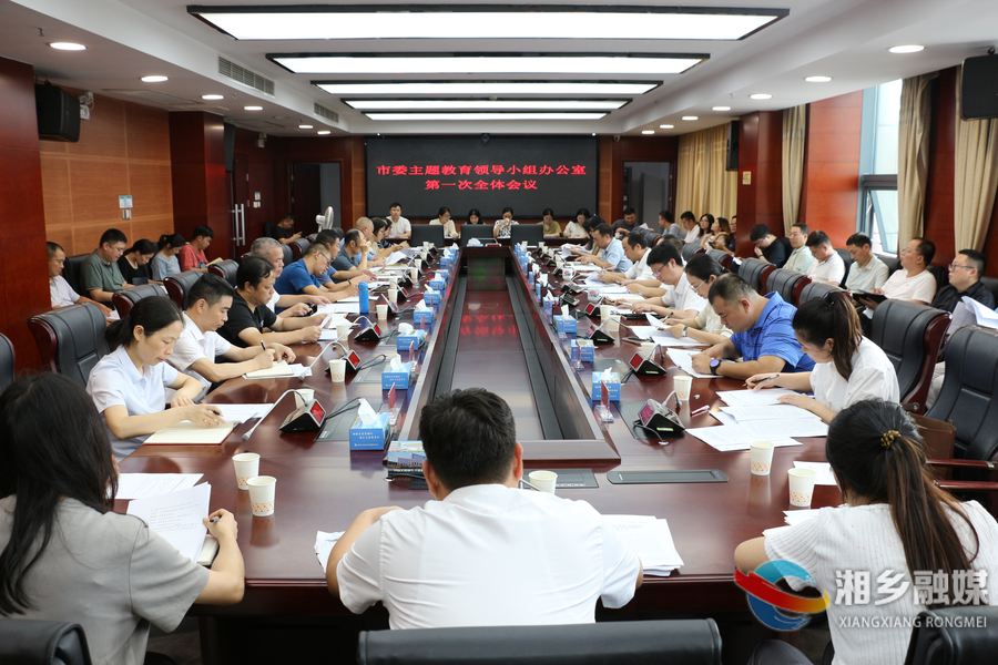湘乡市委主题教育领导小组办公室召开第一次全体会议