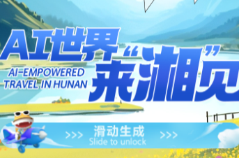 AI世界 来“湘”见