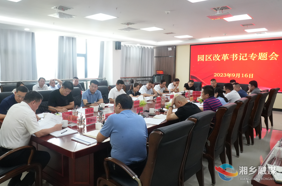 赵新文主持召开园区改革书记专题会:聚焦高质量发展 全力推动园区改革