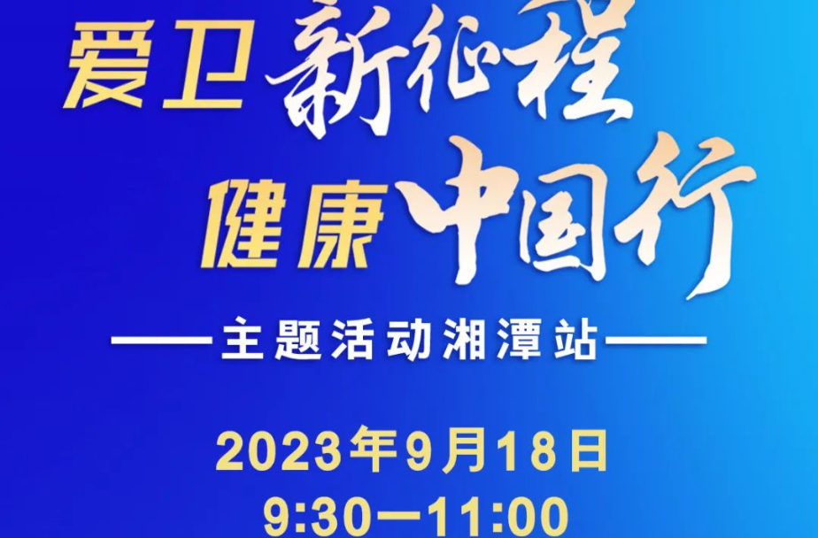 走进湘潭，让“信仰火炬”照亮健康之路