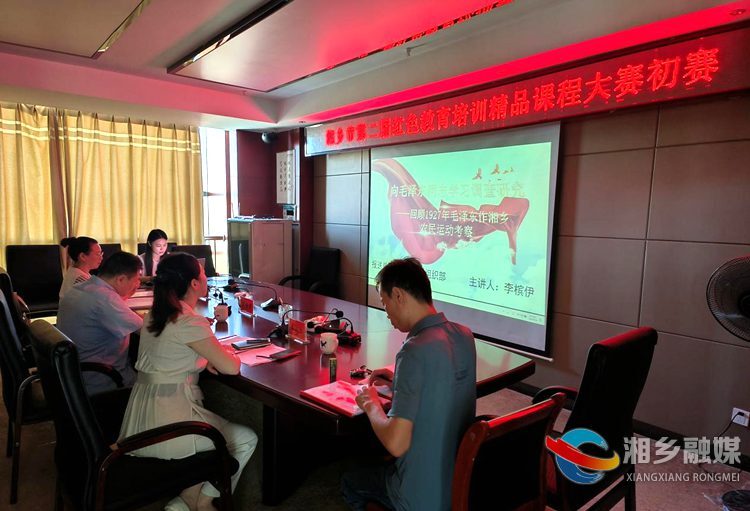 湘乡市第二届红色教育培训精品课程大赛初赛举行