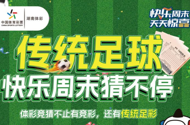 “传统足彩”快乐周末猜不停活动开启，海量代金券大派送！