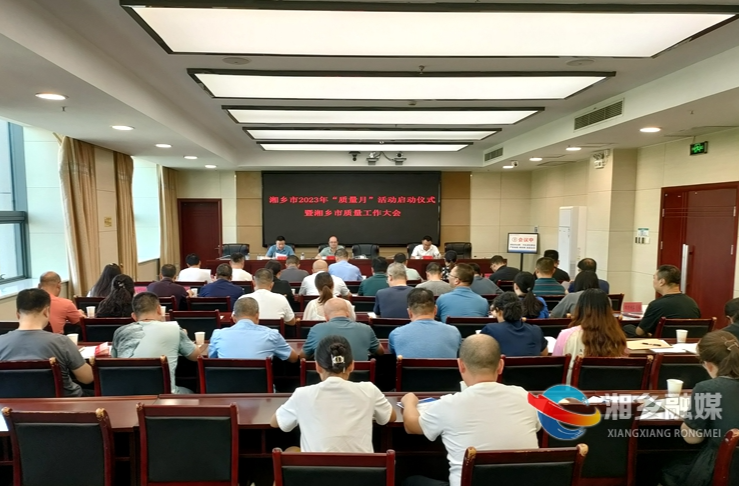 湘乡召开质量工作会议：全面推进质量强市建设