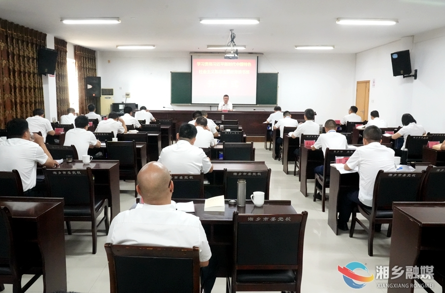 湘乡市学习贯彻习近平新时代中国特色社会主义思想主题教育读书班举行开班式 赵新文作开班动员讲话