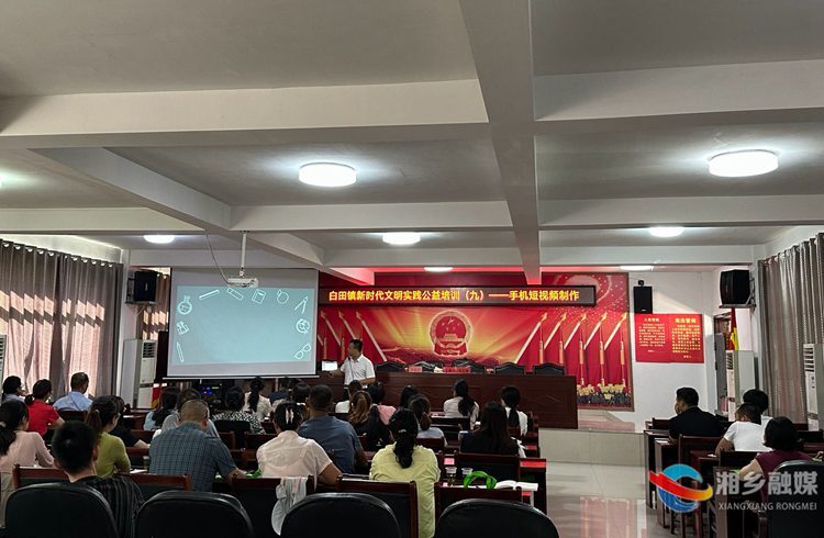 [白田镇]举办短视频制作公益培训 提升就业创业能力