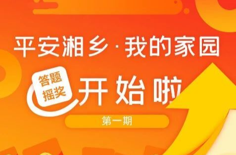 现金红包送不停！“平安湘乡 我的家园”有奖问答邀您参与！