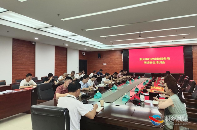 [行政审批服务局]网络安全培训会召开