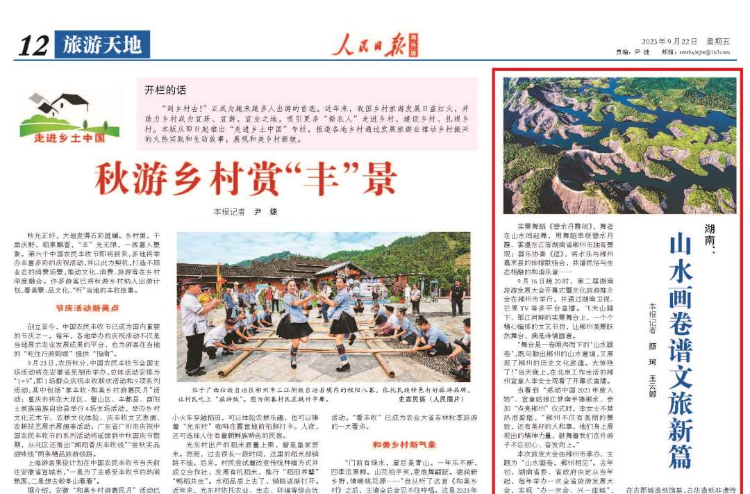 人民日报看湖南丨山水画卷谱文旅新篇