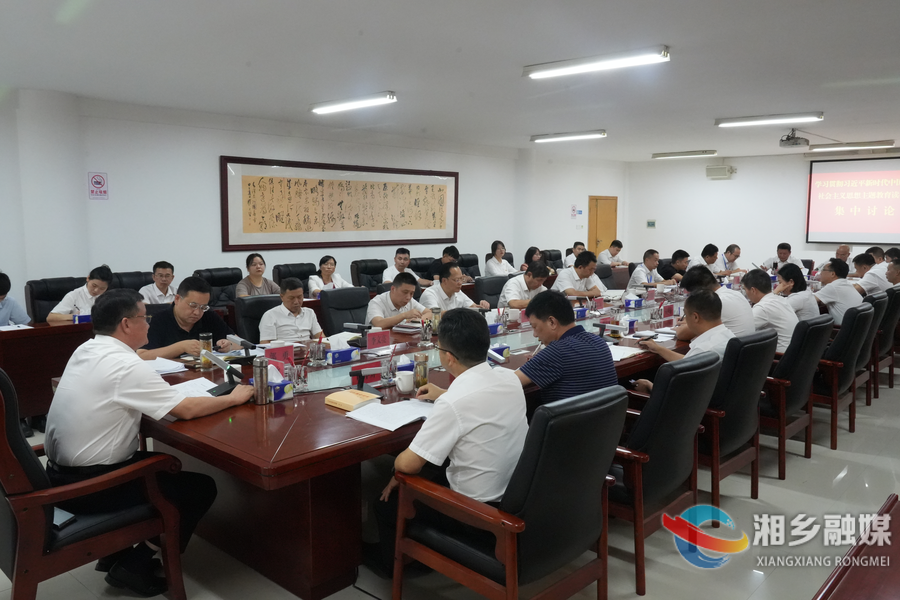 湘乡市学习贯彻习近平新时代中国特色社会主义思想主题教育读书班开展集中研讨 赵新文郭勇参加