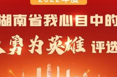 全省“见义勇为英雄”投票正在进行中！咱湘乡的这位“英雄”上榜！