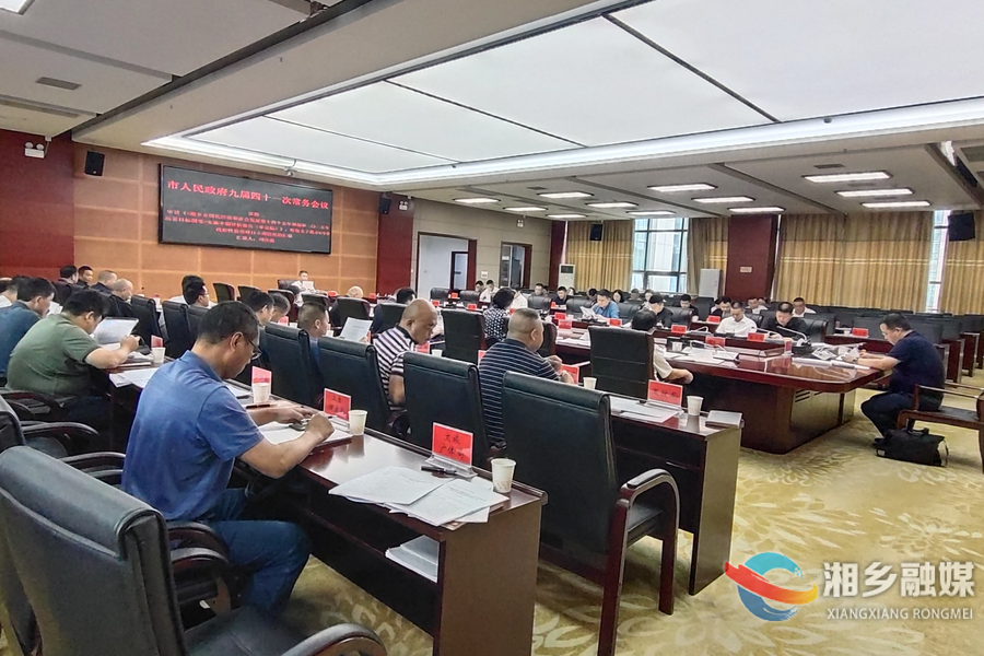 郭勇主持召开市人民政府九届四十一次常务会议