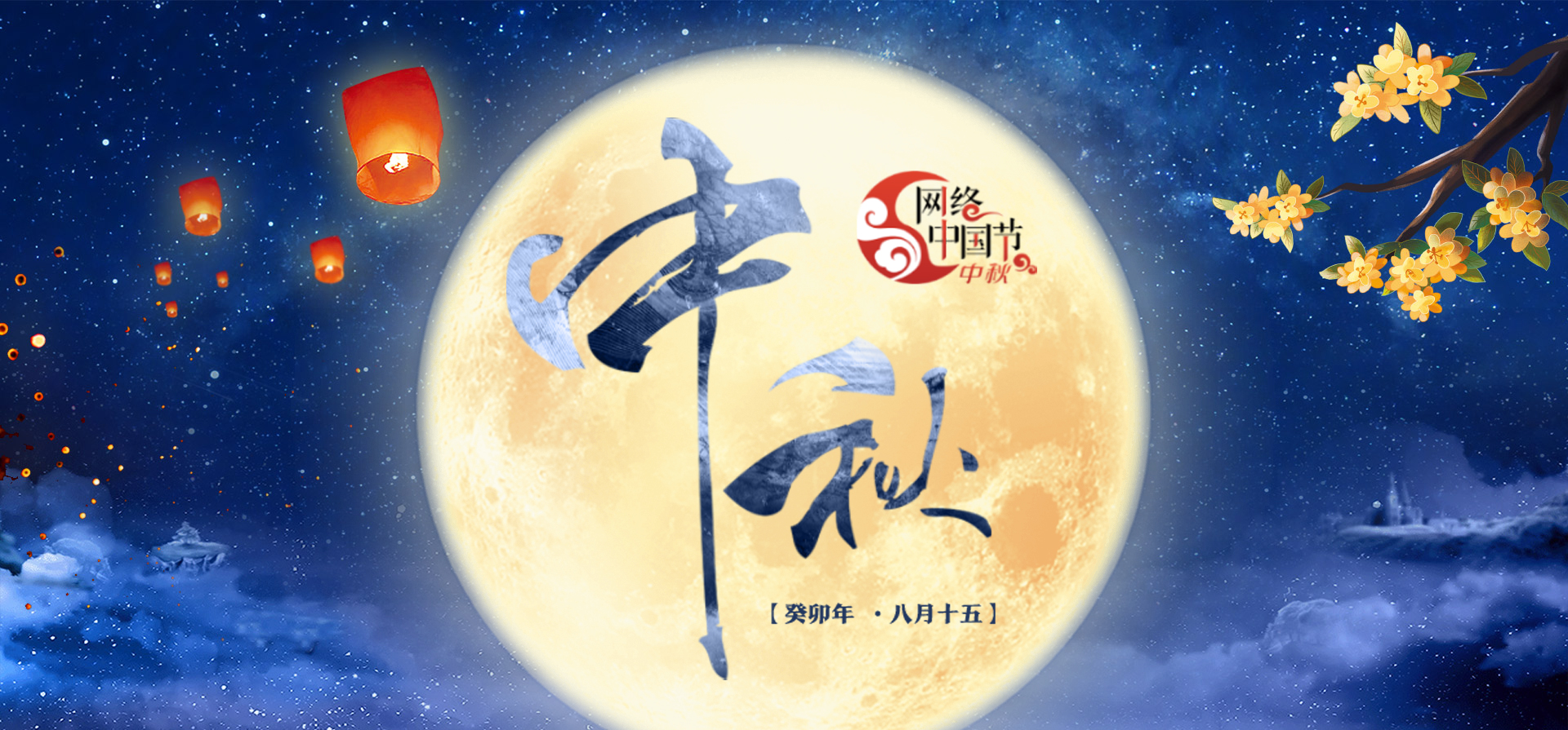 2023年网络中国节·中秋