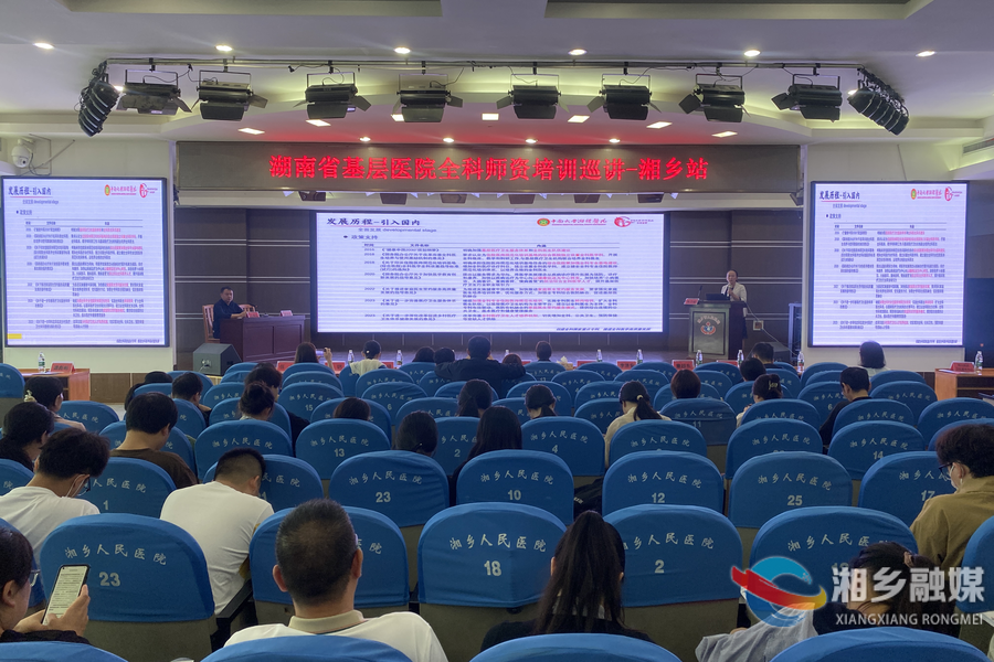 湖南省基层医院全科师资培训巡讲走进湘乡市人民医院