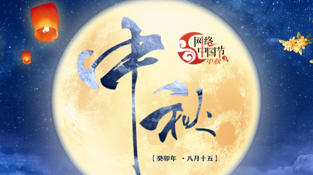 2023年网络中国节·中秋