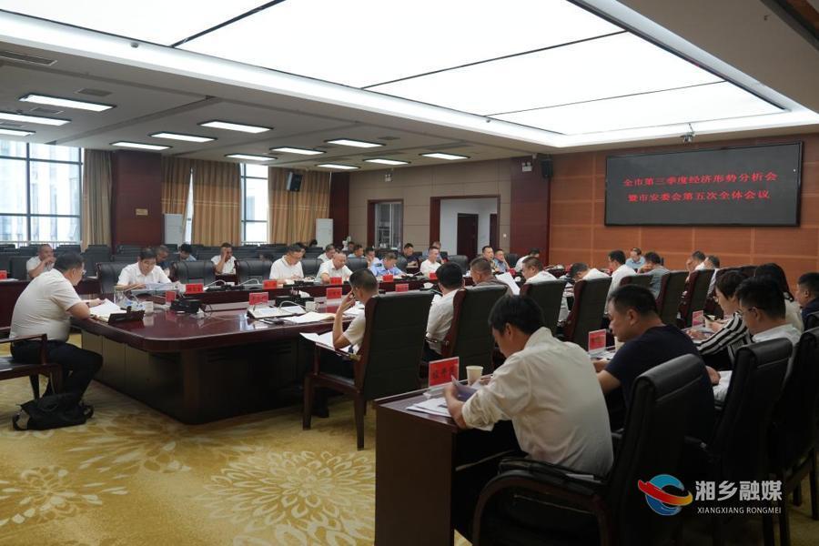 郭勇主持召开全市第三季度经济形势分析会暨市安委会第五次全体会议