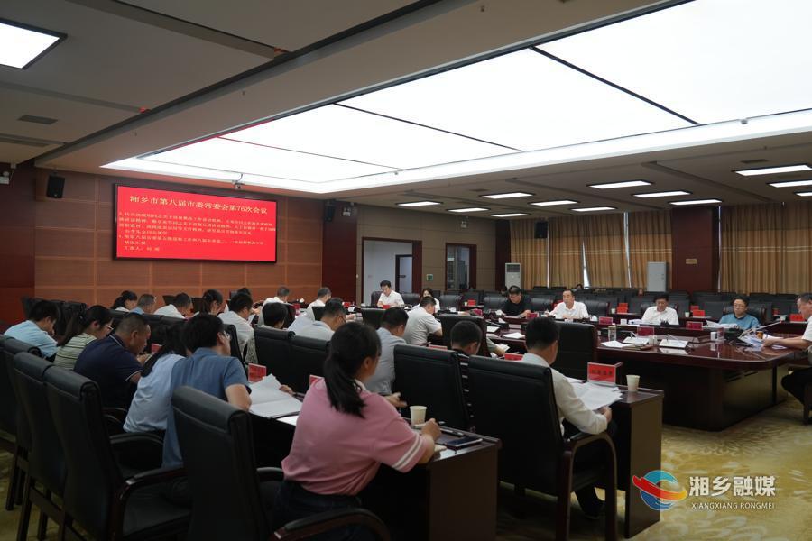 赵新文主持召开湘乡市第八届市委常委会第76次会议