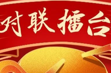湘乡“对联擂台”第六期：秋韵国庆，楹联华章
