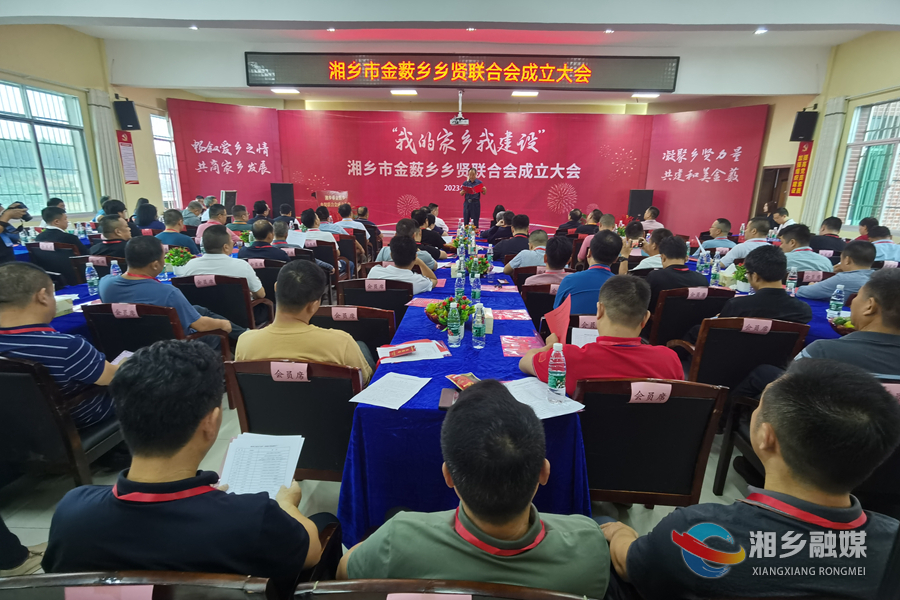 传递乡音凝聚乡情！金薮乡成立乡贤联合会
