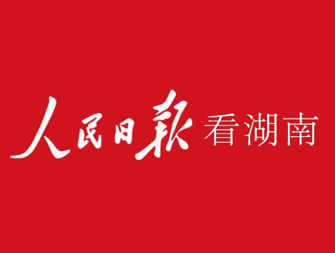 人民日报看湖南 | 三湘大地稻米香（打好夺取秋粮丰收这场硬仗）