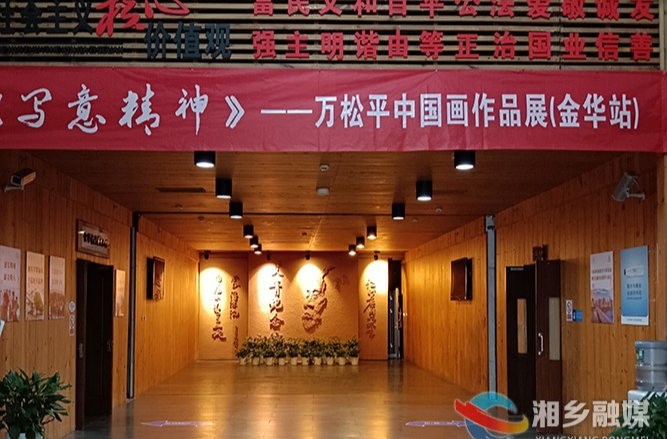 万松平中国画作品展亮相浙江金华