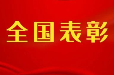 全国表彰！湘乡1人上榜